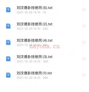 刘汶德卦技诀窍5册电子书百度网盘资源