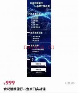 宋奇鸿老师的会说话就能行金家门实战课1集录音近一个小时百度网盘资源