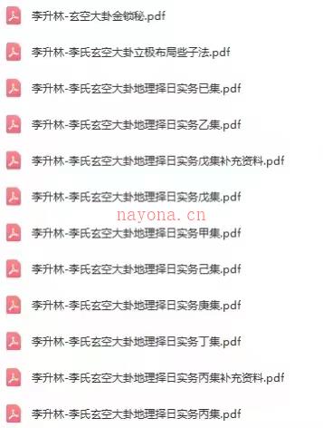 李升林玄空大卦12册电子书集合百度网盘资源