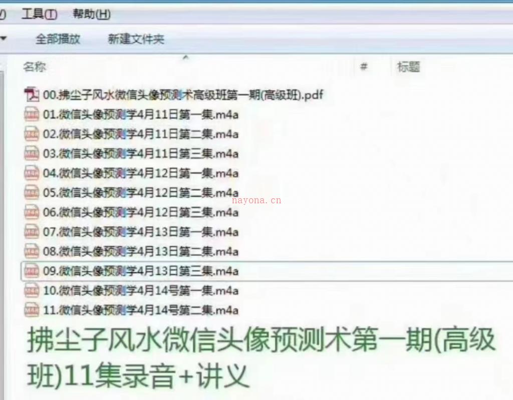 拂尘子风水微信头像预测术第一期(高级班)11集录音、讲义百度网盘资源