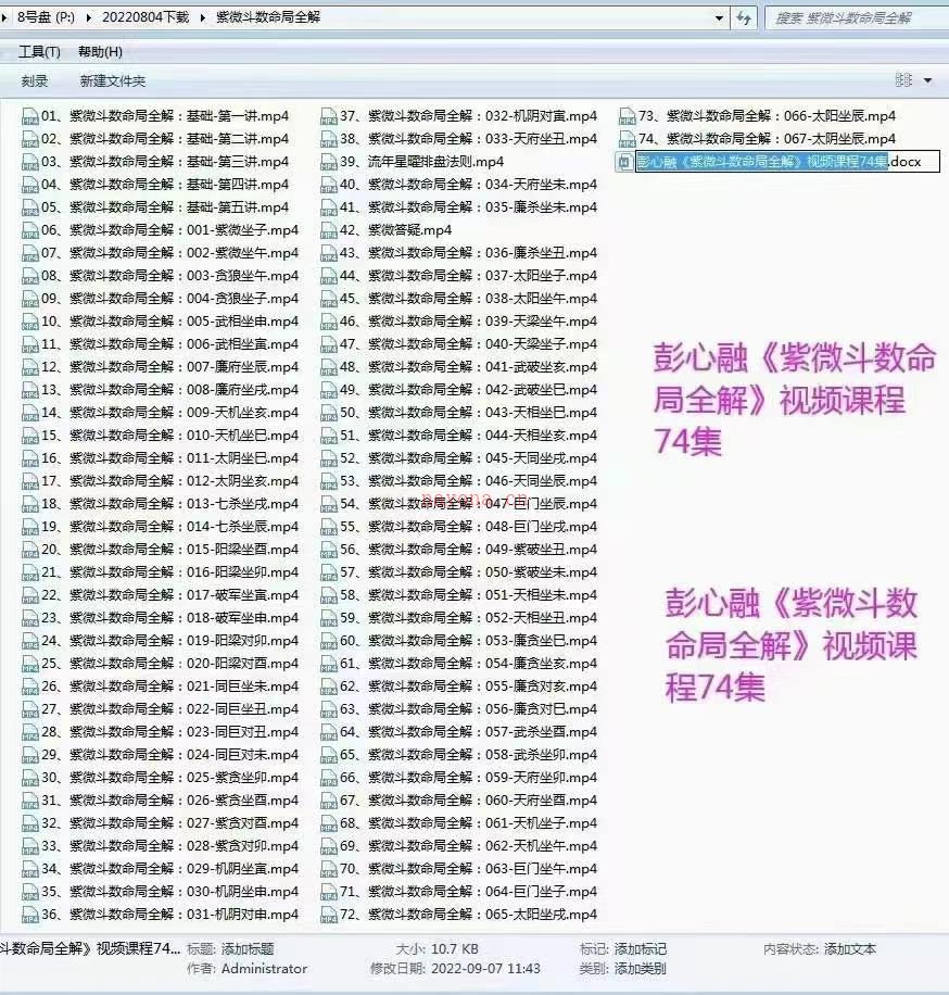 彭心融《紫微斗数命局全解》视频课程74集百度网盘资源