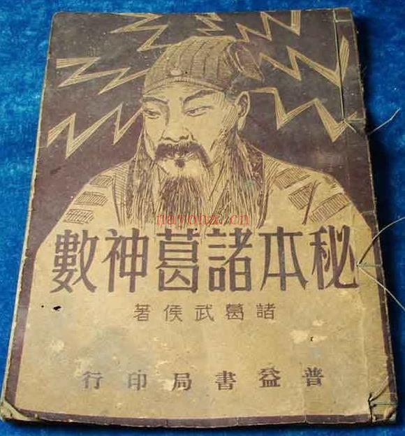 《秘本诸葛神数》古代测字占卜诸葛武侯.共三百八十四签PDF下载百度网盘