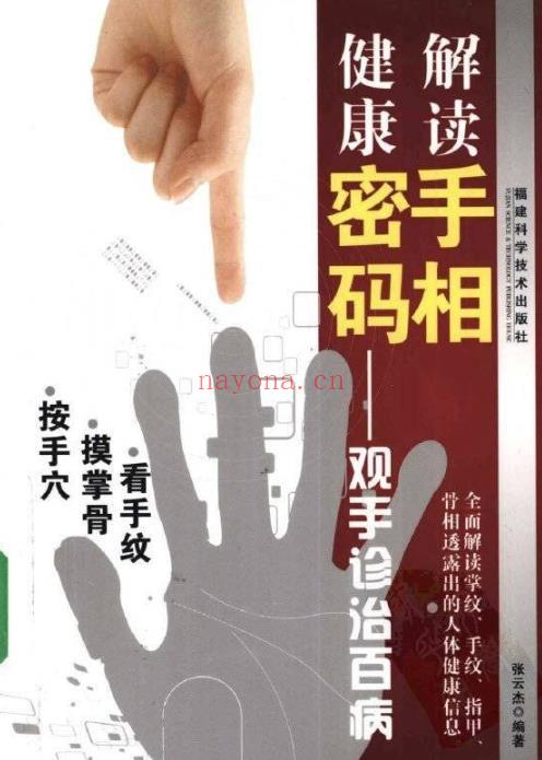 《解读手相健康密码_观手诊治百病》从中医经络穴位脉理及现代医学角度出发从手相看健康百度网盘