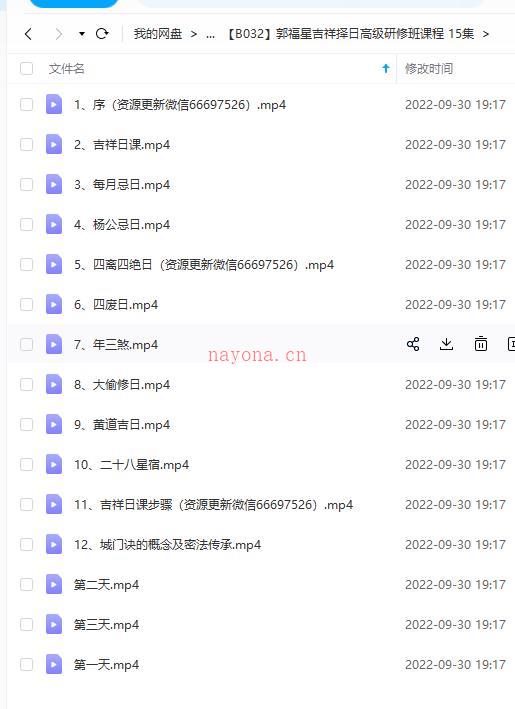 郭福星吉祥择日高级研修班课程 15集百度网盘资源