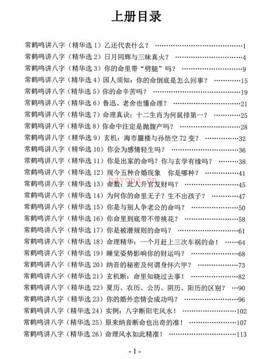 常鹤鸣讲八字精华选集 上 下册 百度网盘资源