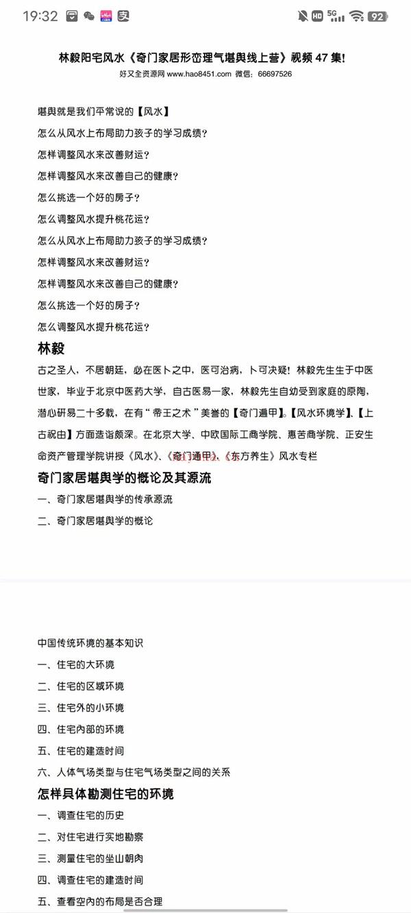 林毅 ｜奇门家居堪舆线上营2期视频47集百度网盘资源