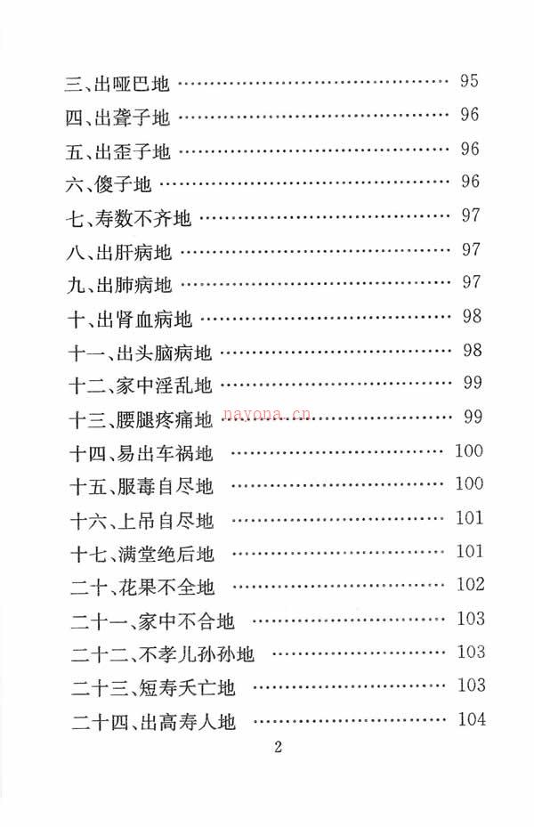 各类风水化解法大全