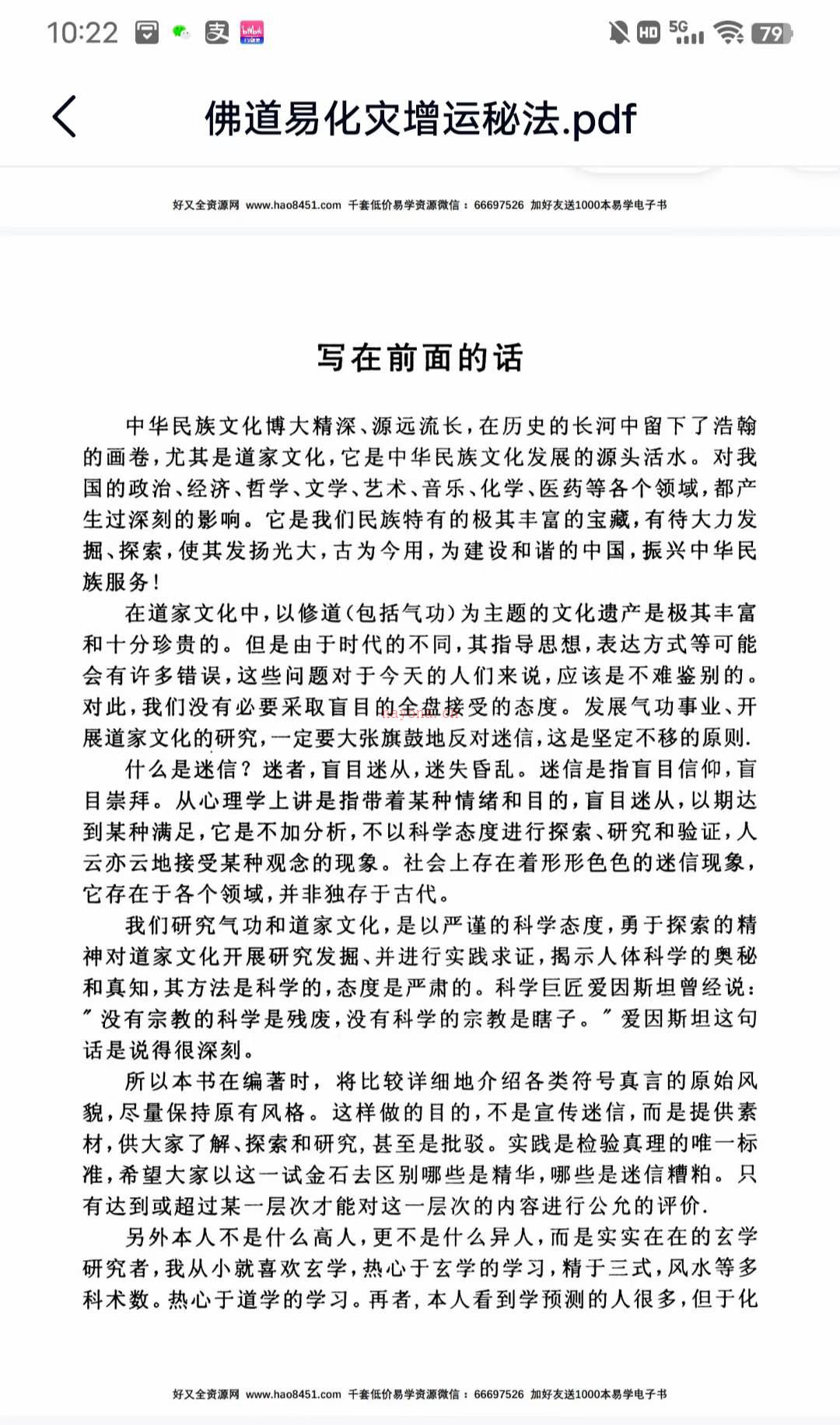 佛道易化灾增运秘法PDF电子书百度网盘资源