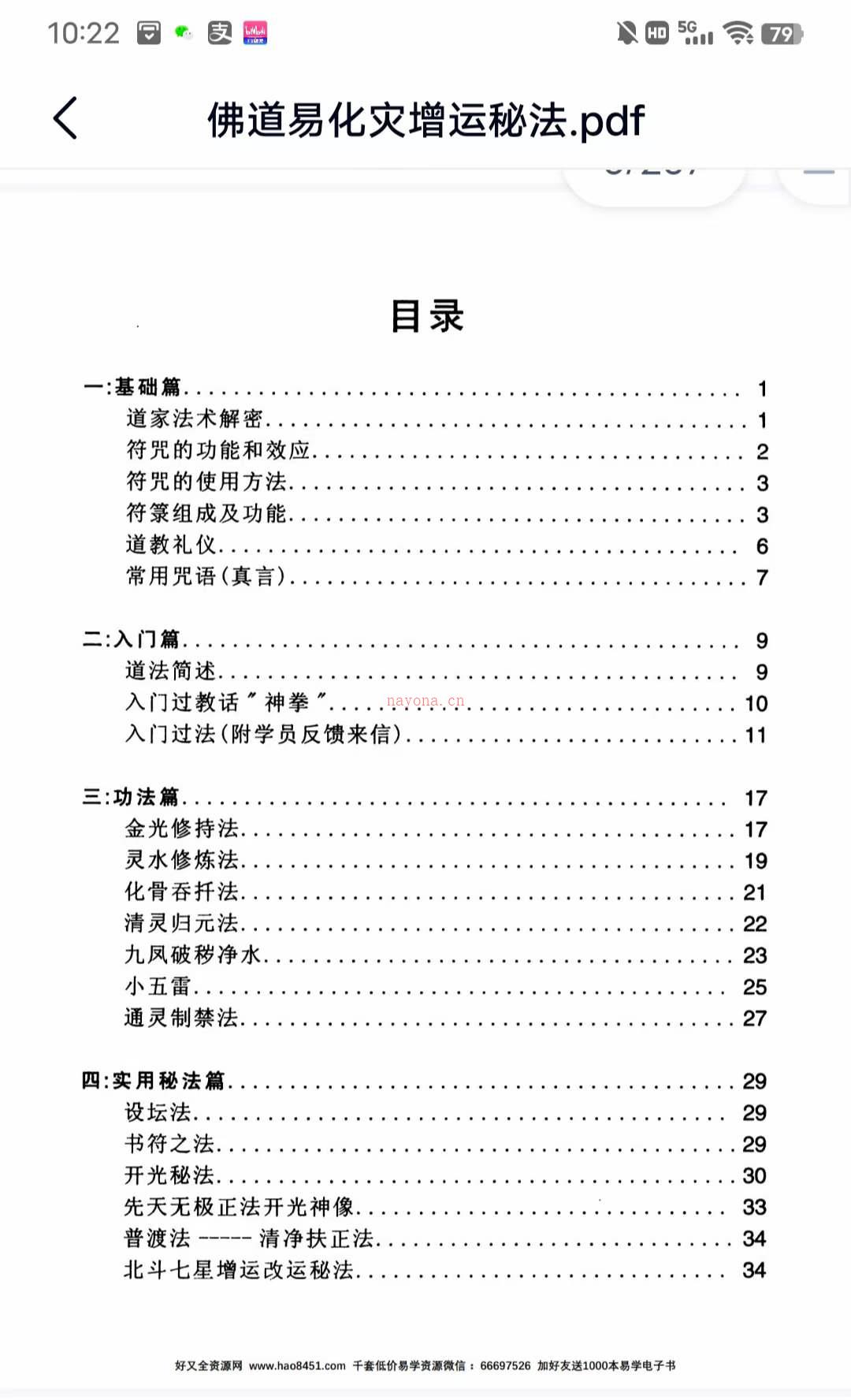 佛道易化灾增运秘法PDF电子书百度网盘资源