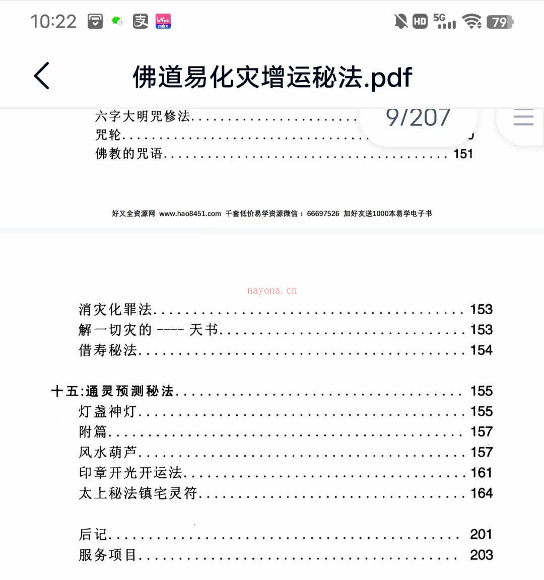 佛道易化灾增运秘法PDF电子书百度网盘资源