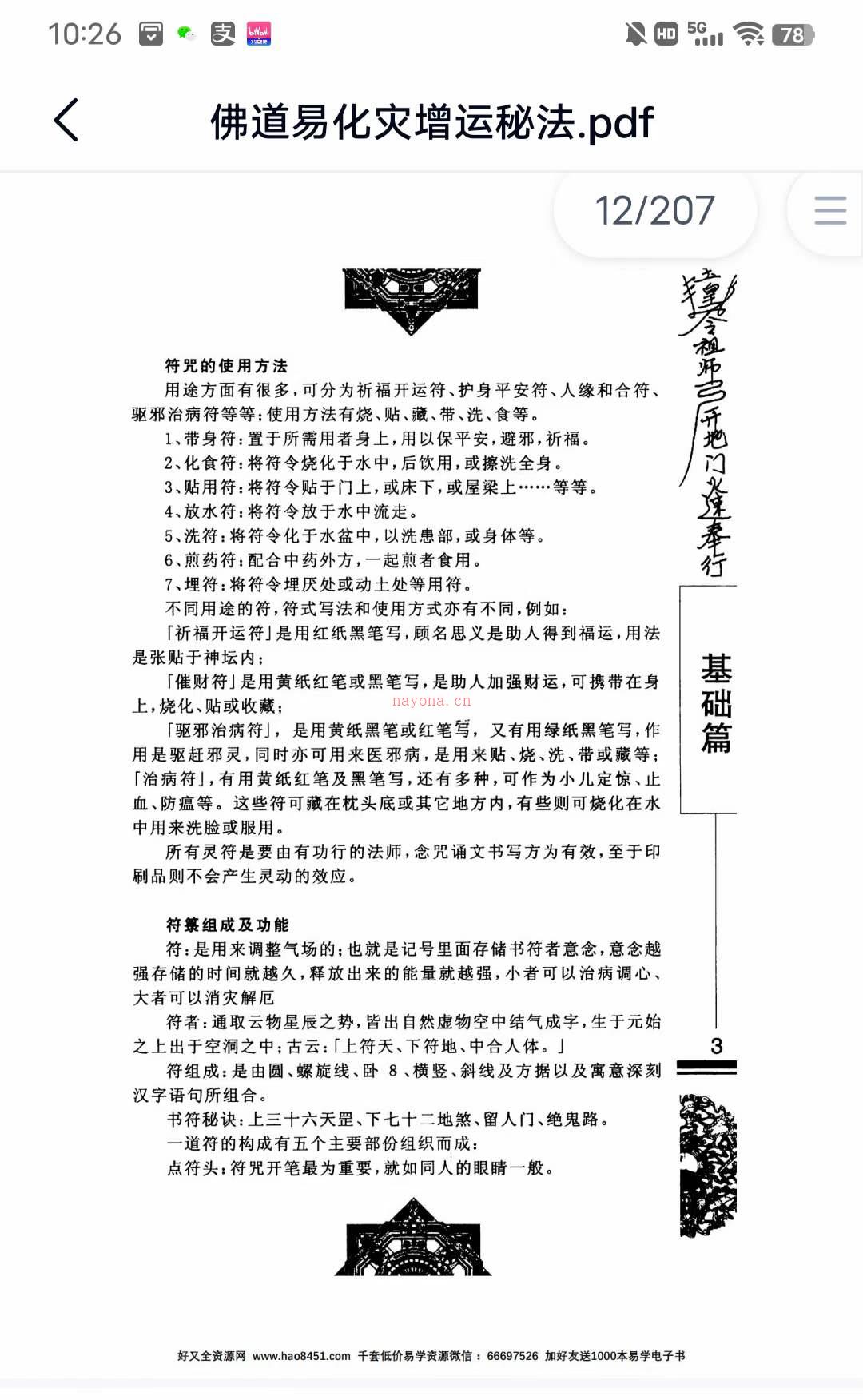 佛道易化灾增运秘法PDF电子书百度网盘资源