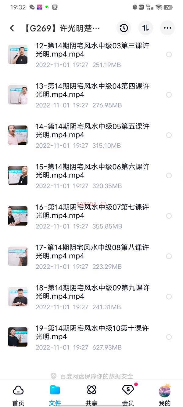 许光明楚恒阴宅中级视频19集百度网盘资源