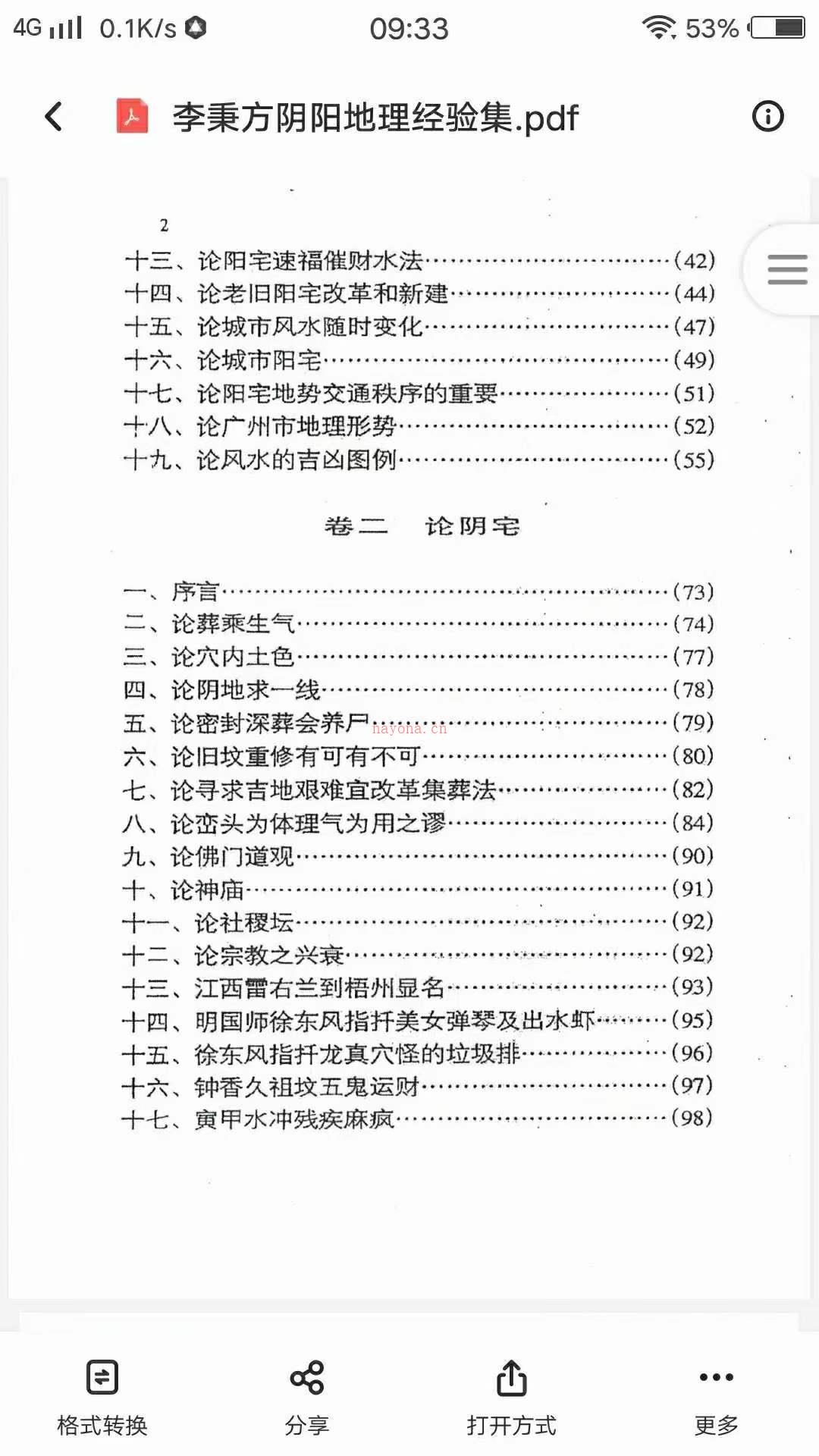 李秉方着《阴阳地理经验集》PDF电子书 百度网盘资源