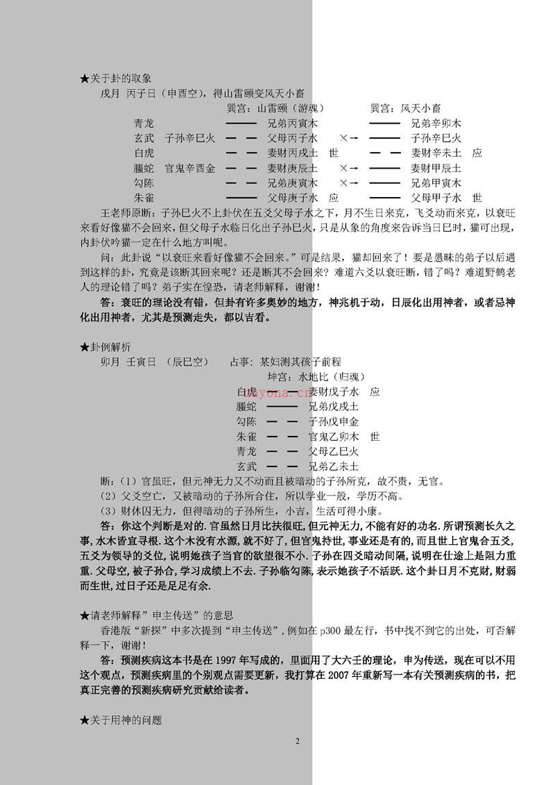 王虎应 六爻指迷