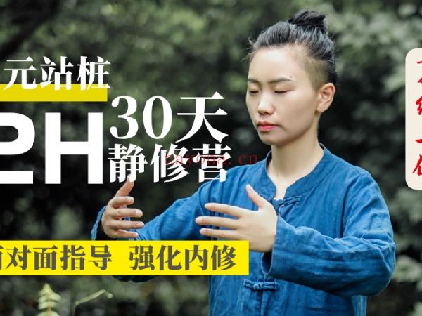 【捐赠[红包]39.90·《Z4573-形气神静修堂-2H30站桩深度静修营（7/30-8/30每天6:00-8:00）》】\r 百度网盘资源