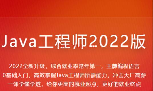 026.【慕课大课】体系课-Java工程师2022版-价值4399元-2022年-重磅首发-35周完结无秘69[红包]。 百度网盘资源