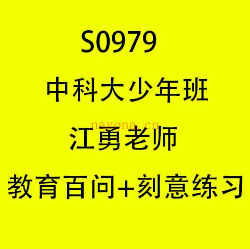 S0979中科大少年班江勇老师教育百问+刻意练习】 百度网盘资源