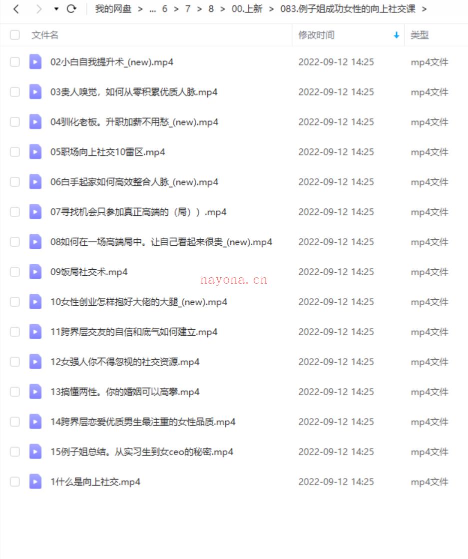 【女生情感上新】083.例子姐成功女性的向上社交课 百度网盘资源