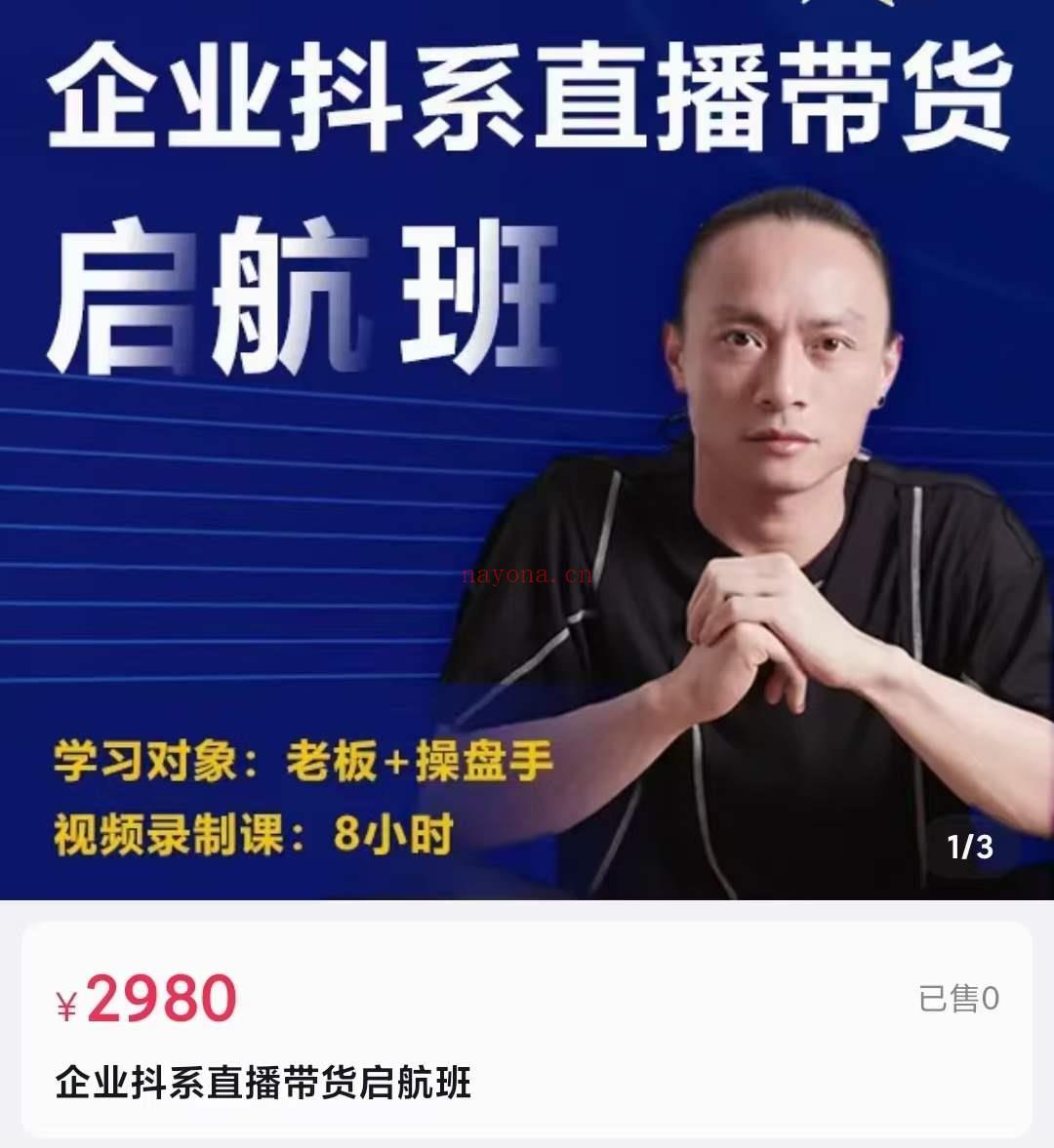 S1632电商掌柜杨茂隆企业抖系直播带货启航班】 百度网盘资源