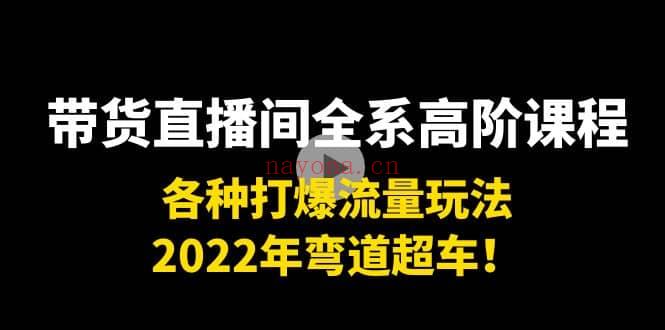 直播带货0-1全系列高阶课程 百度网盘资源