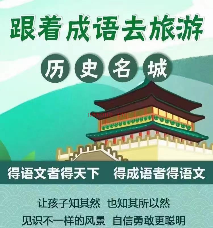 【亲子上新】《跟着成语去旅游》 百度网盘资源