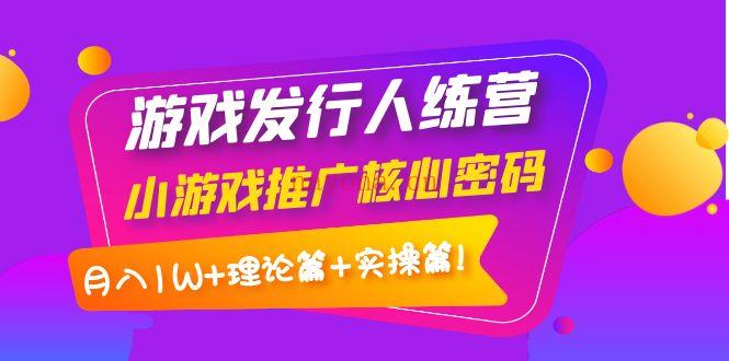 120.游戏发行人&训练营 百度网盘资源