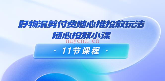 117.万三好物随心投放小课 百度网盘资源