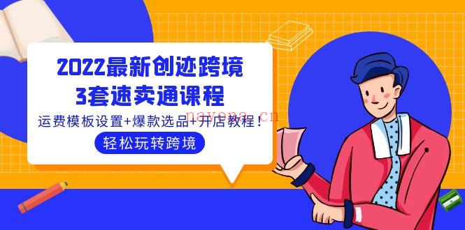 118.创迹跨境3套速卖通课程 百度网盘资源