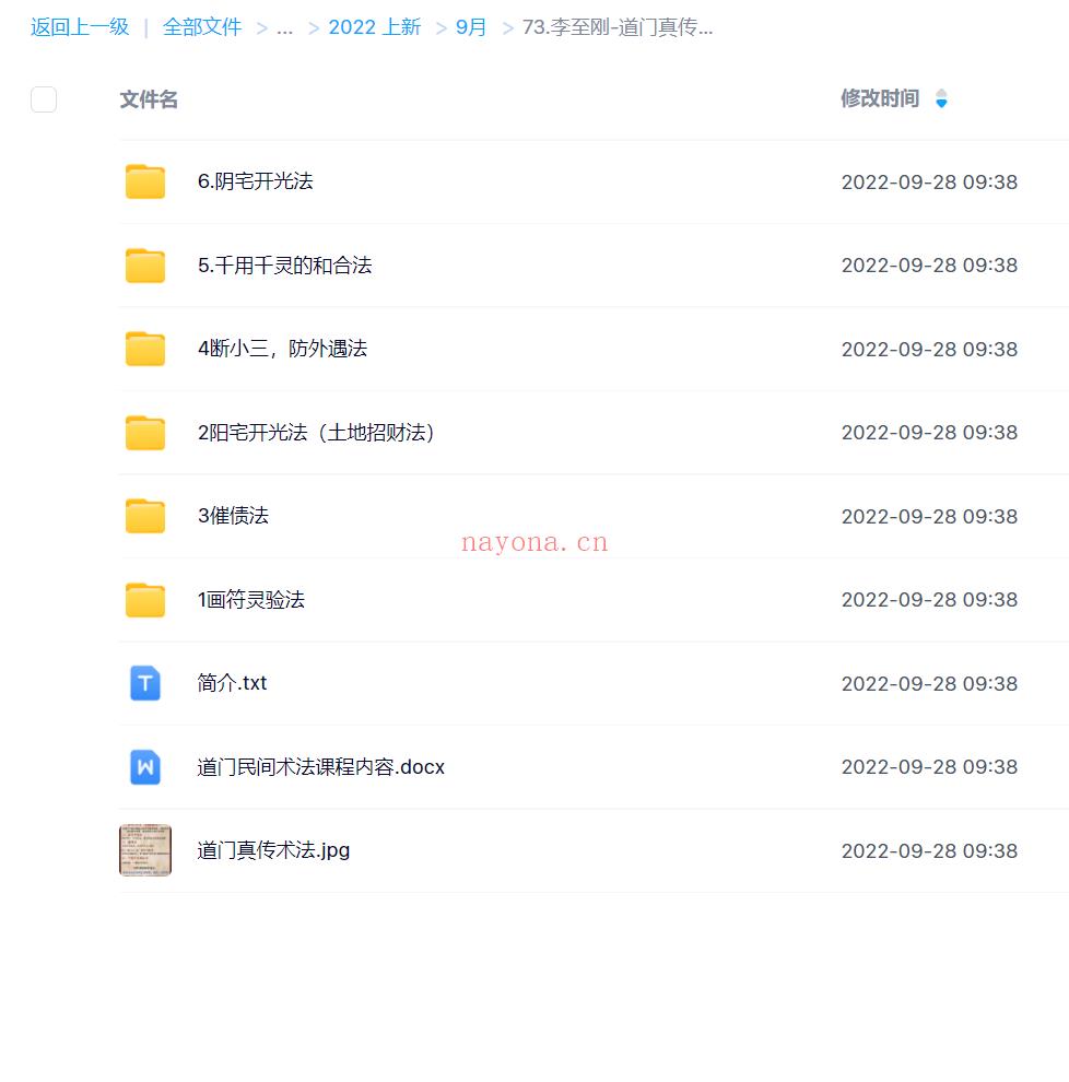73.李至刚-道门真传术法课 百度网盘资源