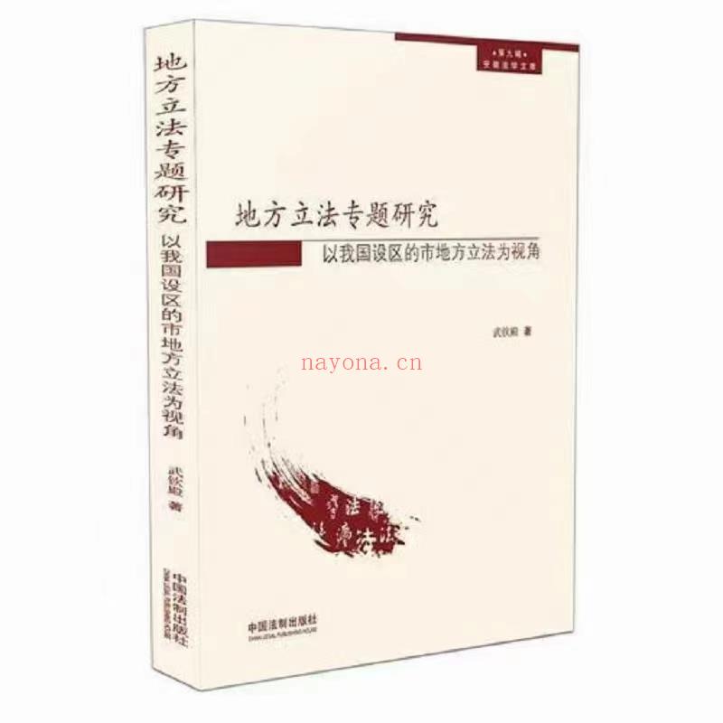 【PDF】291 地方立法专题研究：以我国设区的市地方立法为视角 201803 武钦殿 百度网盘资源