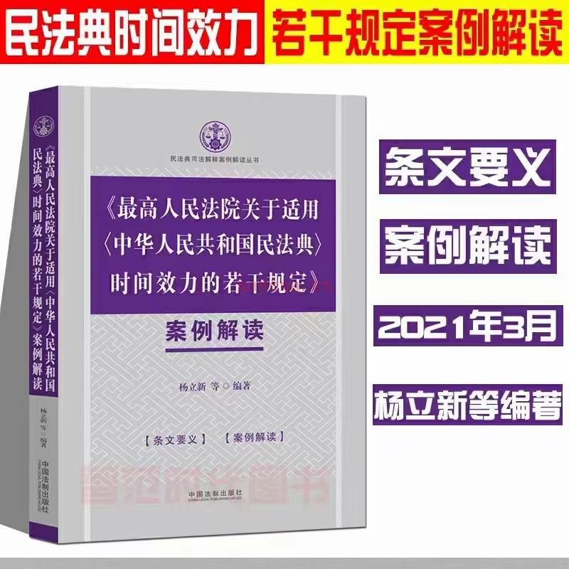 【PDF】292 最高人民法院关于适用〈中华人民共和国民法典〉时间效力的若干规定案例解读 202103 杨立新 百度网盘资源