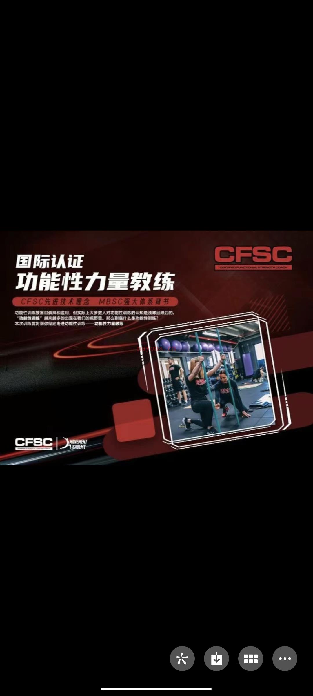 Mike Boyle&Kevin Carr《CFSC功能性力量教练国际认证（第二期）》 百度网盘资源