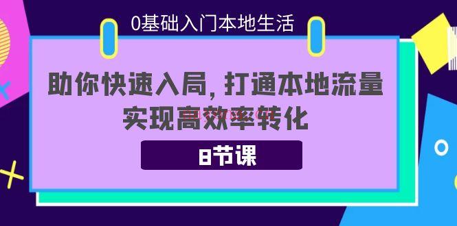 124.0基础入门本地生活9月8节 百度网盘资源