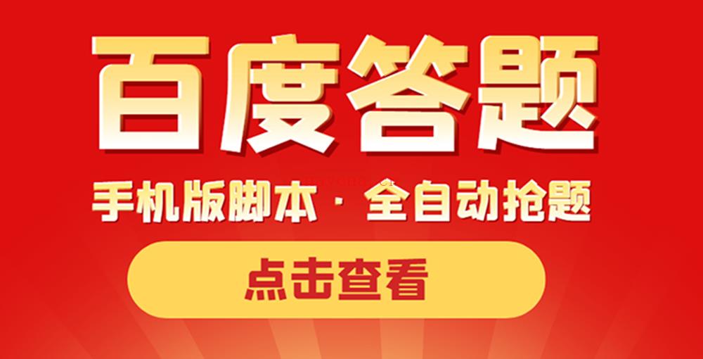 126.搭建答题领红包微信小程序，号称一天300-500【源码+教程】 百度网盘资源