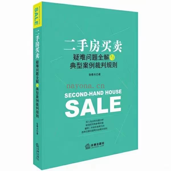 【PDF】295 二手房买卖疑难问题全解与典型案例裁判规则 201806 张春光 百度网盘资源