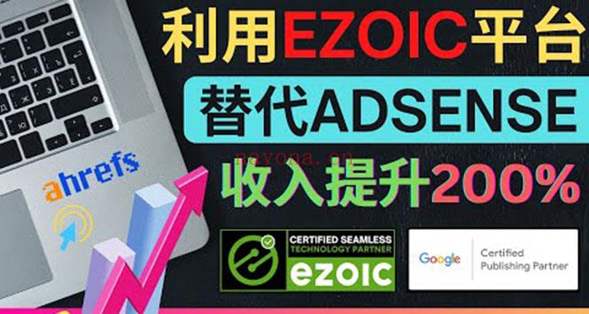  118.利用Ezoic优化网站广告：把自己的Adsense广告收入提升80%到200% 百度网盘资源