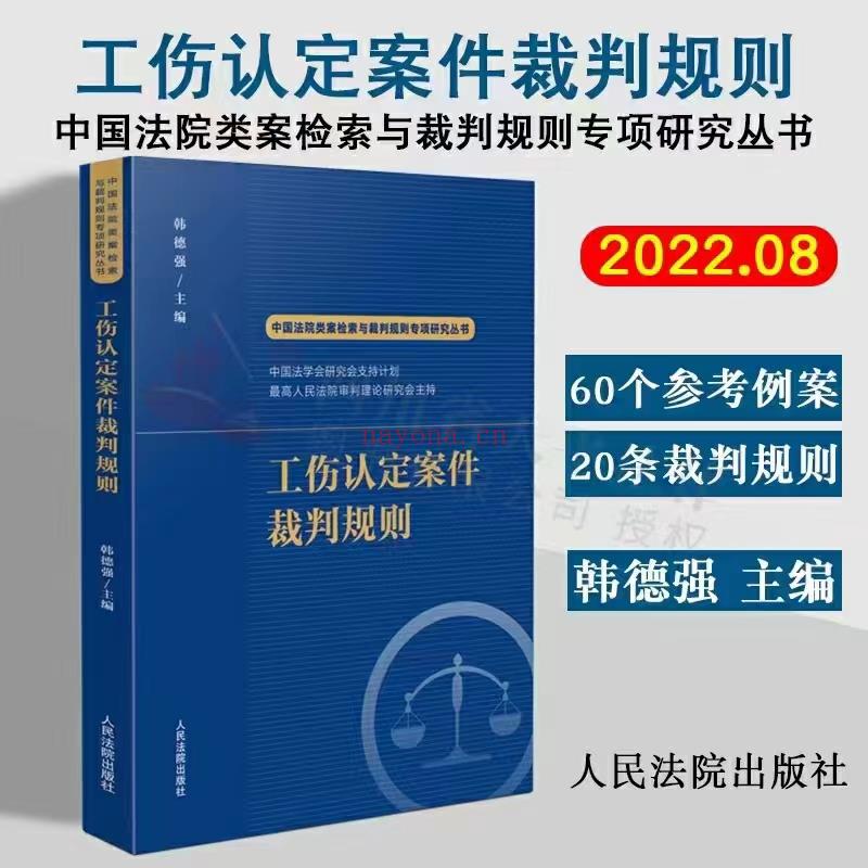 【PDF】298 工伤认定案件裁判规则 202208 韩德强 百度网盘资源