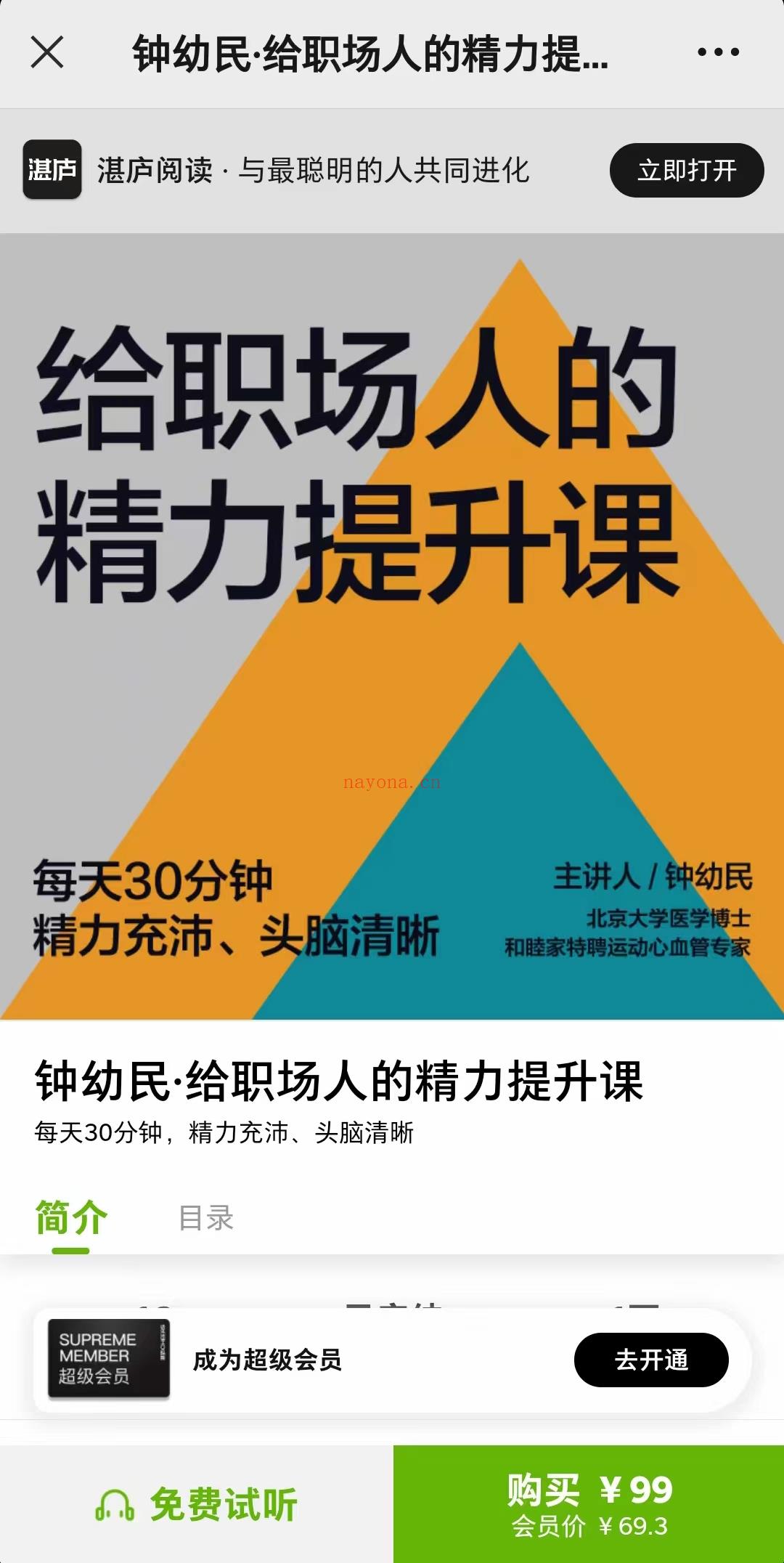 《钟幼民·给职场人的精力提升课》 百度网盘资源