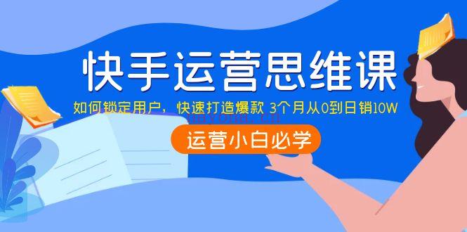 1058.李嘉丽快手运营思维如何锁定用户，快速在服装垂直类目形成优势突破 百度网盘资源