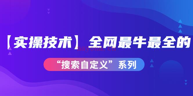  001.【实操技术】全网最牛最全的“搜索自定义”系列！ 百度网盘资源