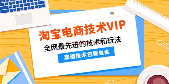 004.齐师傅电商·淘宝电商技术VIP 百度网盘资源