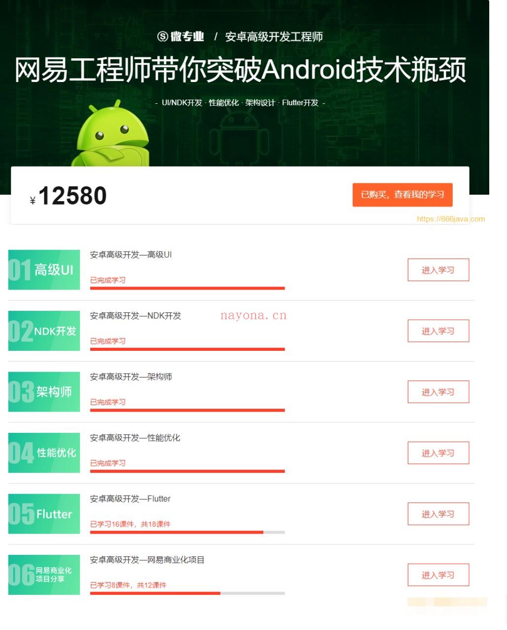 【大课】002.网易云微专业-安卓高级开发工程师价值12580元-重磅首发-阶段6完结无秘 百度网盘资源