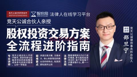 邵旦宁：股权投资交易方案全流程进阶指南 百度网盘资源