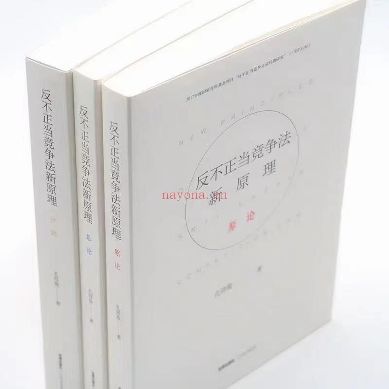 【PDF】300 反不正当竞争法新原理（总论、原论、分论）201903 孔祥俊 百度网盘资源