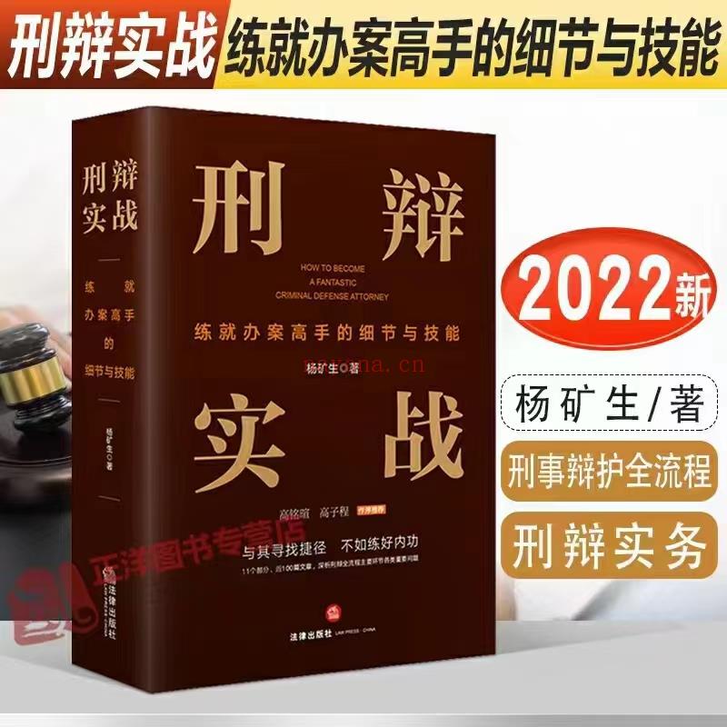 【PDF】302 刑辩实战：练就办案高手的细节与技能 202208 杨矿生 百度网盘资源