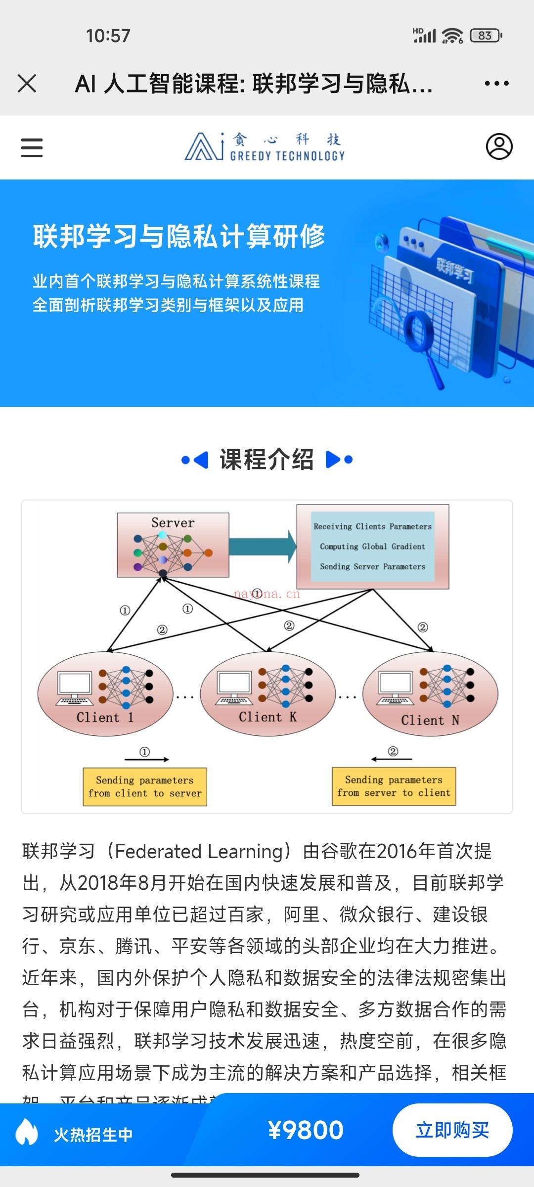 ✔️贪心《联邦学习与隐私计算研修》 百度网盘资源