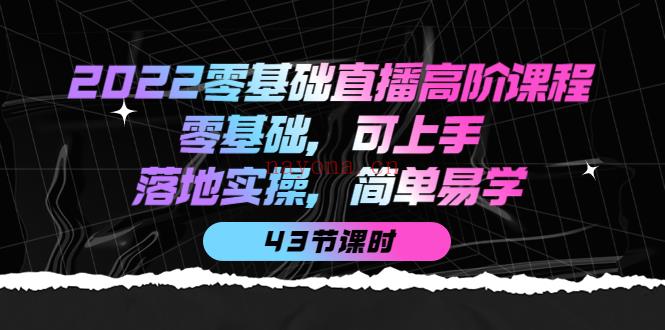 017.2022零基础直播高级课程 百度网盘资源