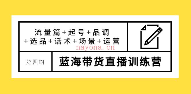 026.第四期蓝海带货直播训练营 百度网盘资源