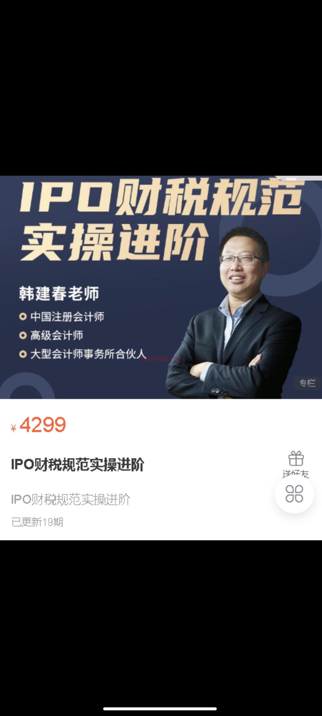 299?韩建春《IPO财税规范实操进阶》 百度网盘资源