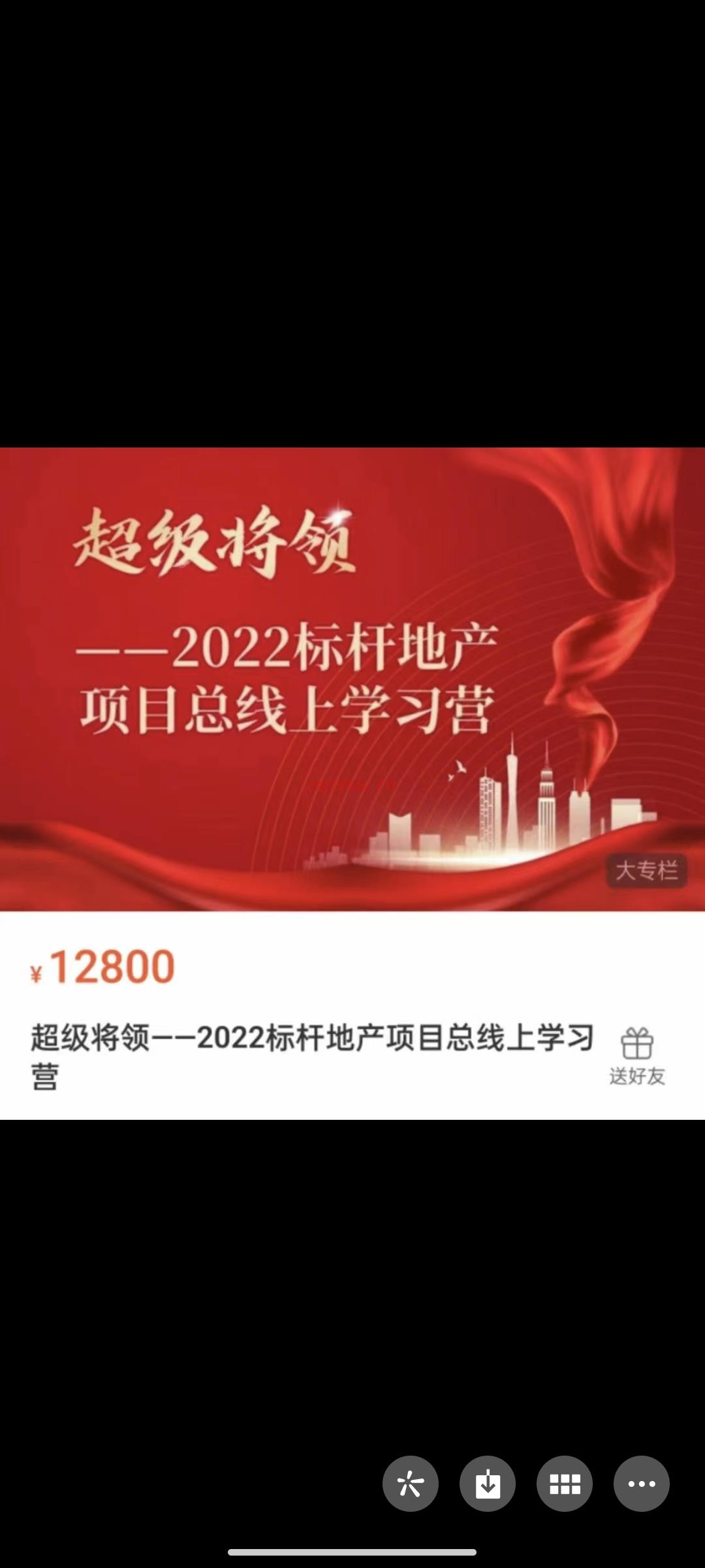 399?超级将领——2022标杆地产项目总线上学习营 百度网盘资源